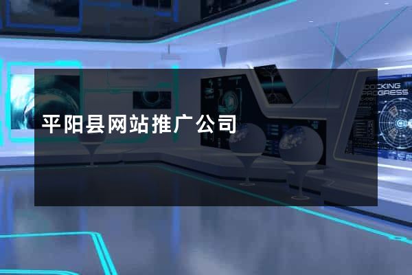 平阳县网站推广公司