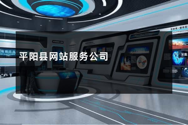 平阳县网站服务公司