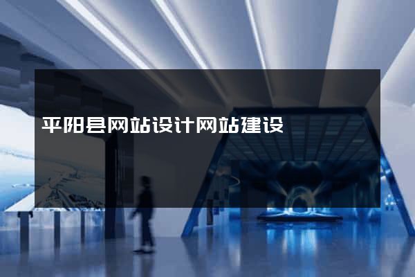 平阳县网站设计网站建设
