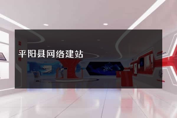 平阳县网络建站