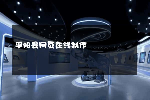 平阳县网页在线制作