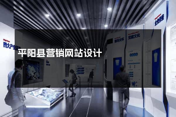 平阳县营销网站设计