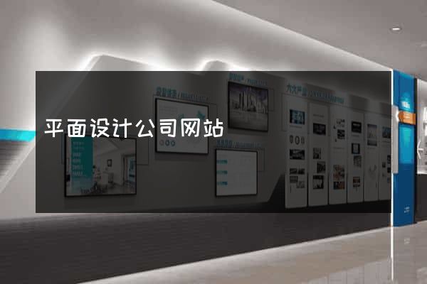 平面设计公司网站