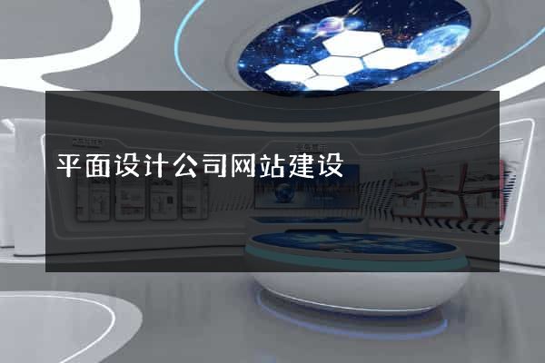 平面设计公司网站建设