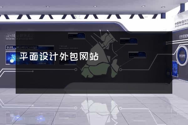 平面设计外包网站