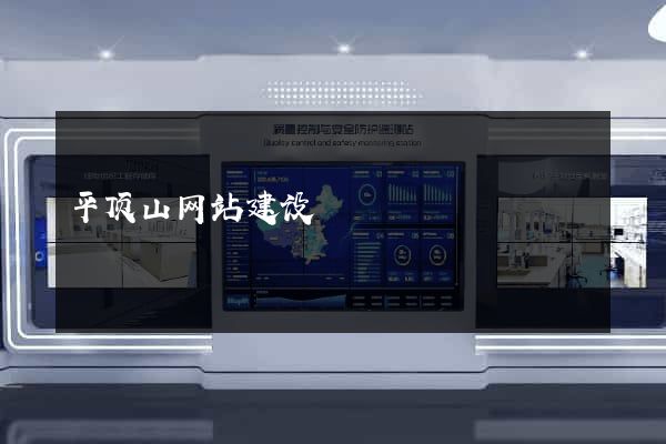 平顶山网站建设