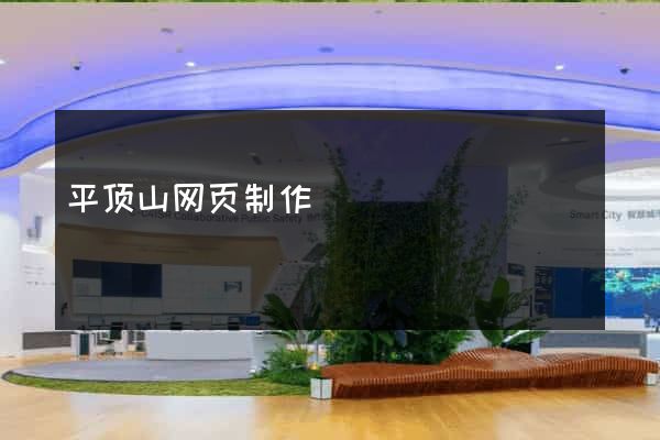 平顶山网页制作