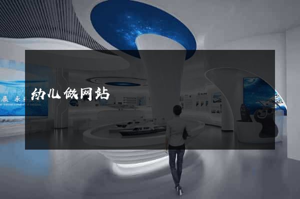 幼儿做网站