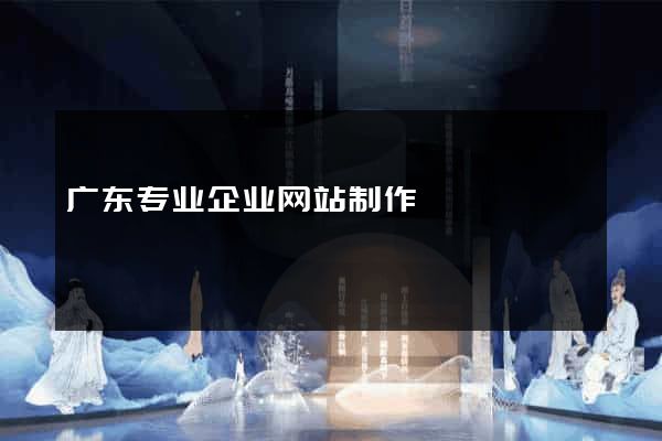 广东专业企业网站制作