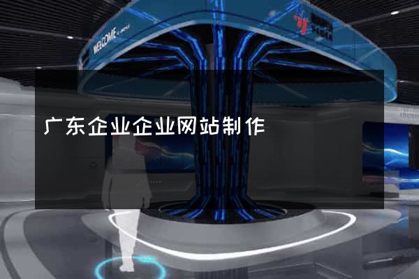广东企业企业网站制作