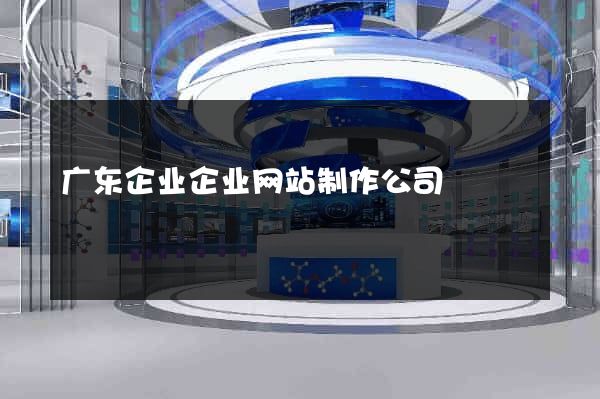 广东企业企业网站制作公司