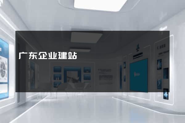 广东企业建站
