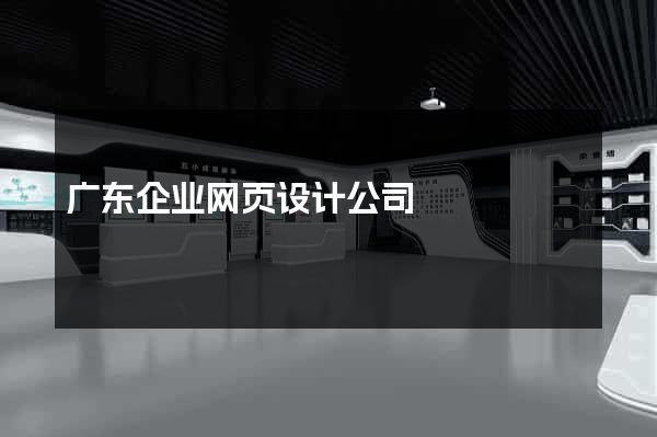 广东企业网页设计公司