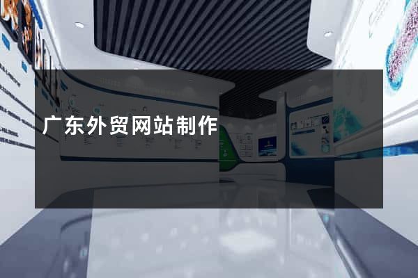 广东外贸网站制作