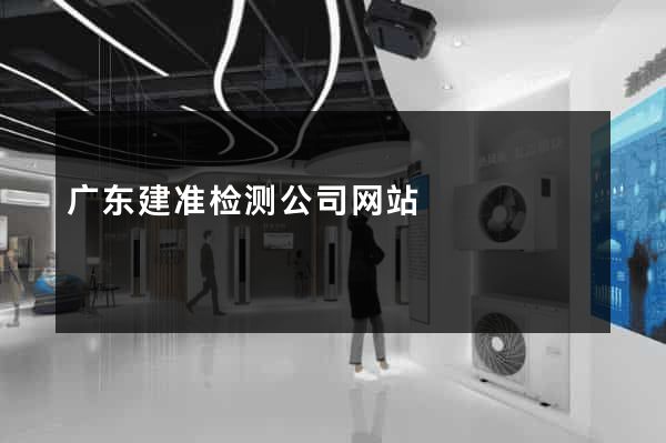 广东建准检测公司网站