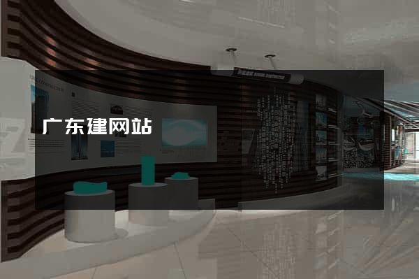 广东建网站
