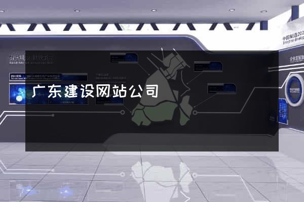 广东建设网站公司