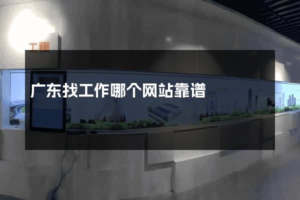 广东找工作哪个网站靠谱