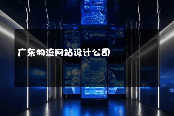 广东物流网站设计公司