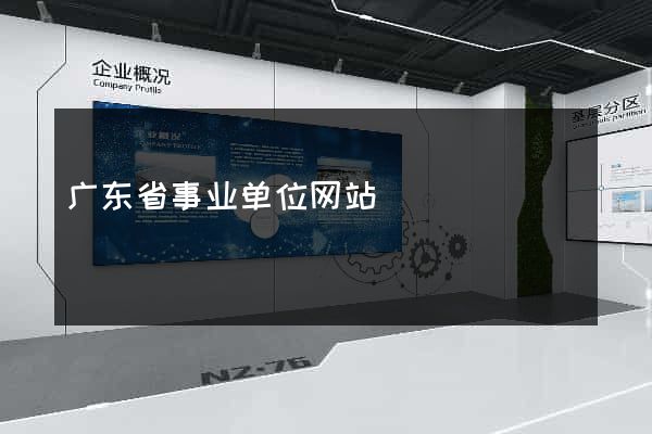 广东省事业单位网站