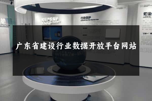 广东省建设行业数据开放平台网站