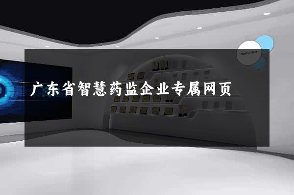 广东省智慧药监企业专属网页