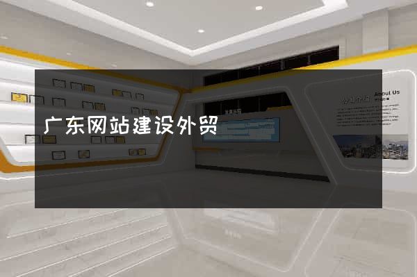 广东网站建设外贸