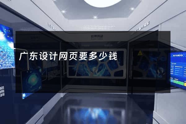 广东设计网页要多少钱