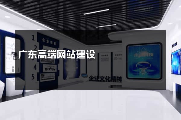 广东高端网站建设