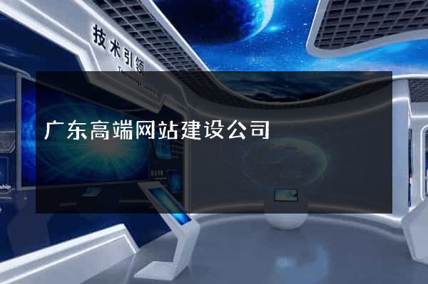 广东高端网站建设公司