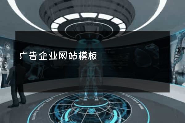 广告企业网站模板