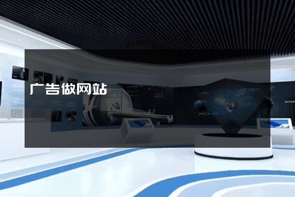 广告做网站
