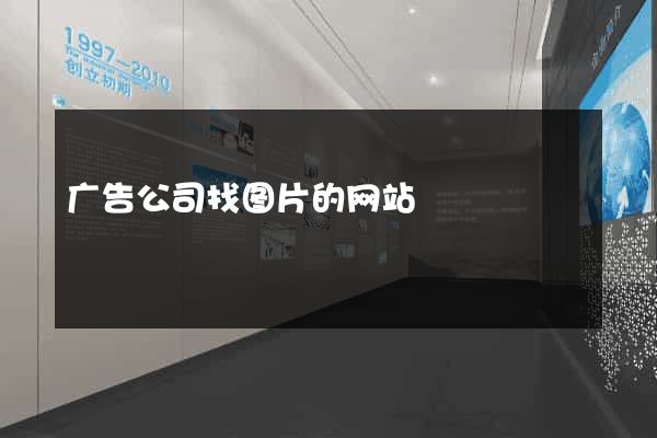 广告公司找图片的网站