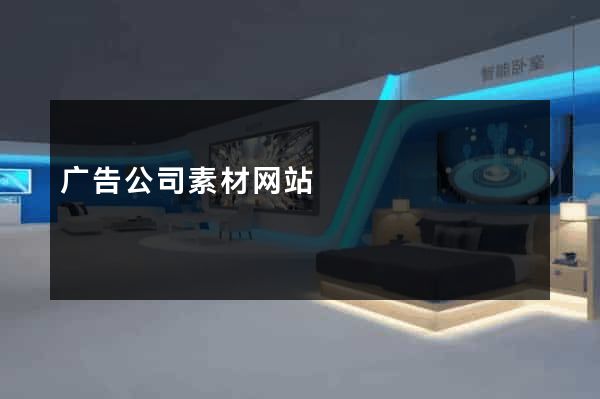 广告公司素材网站