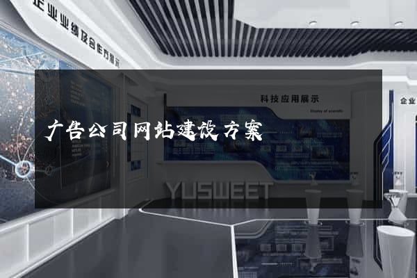 广告公司网站建设方案