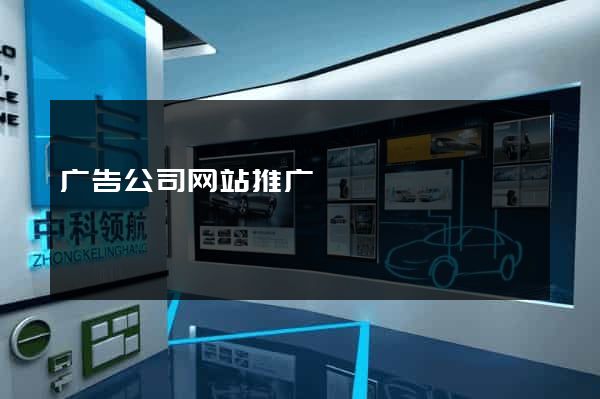 广告公司网站推广