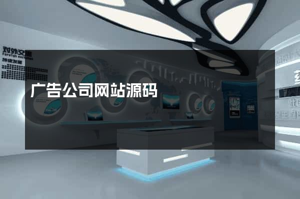 广告公司网站源码