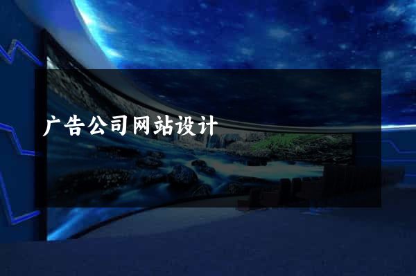 广告公司网站设计