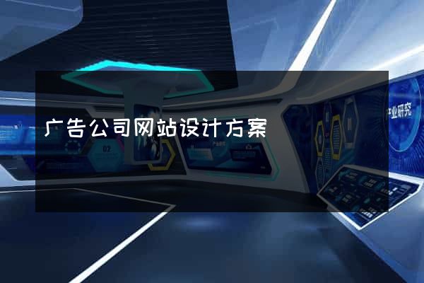 广告公司网站设计方案