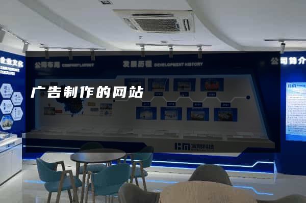 广告制作的网站