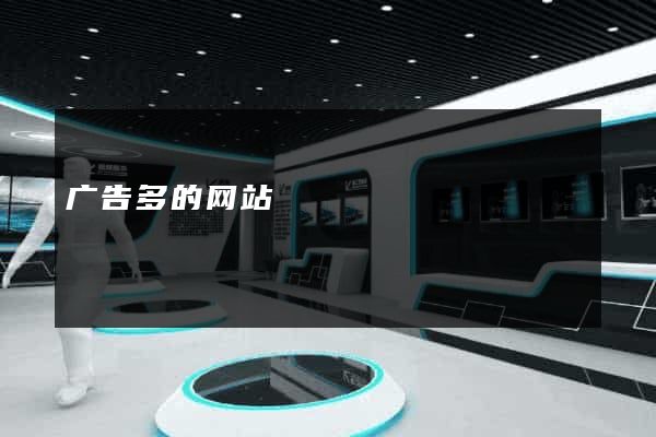 广告多的网站