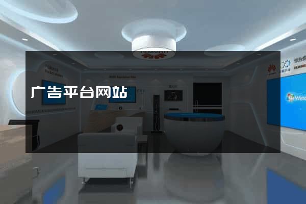 广告平台网站