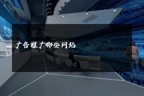 广告推广哪些网站