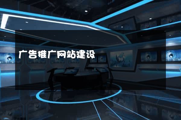 广告推广网站建设