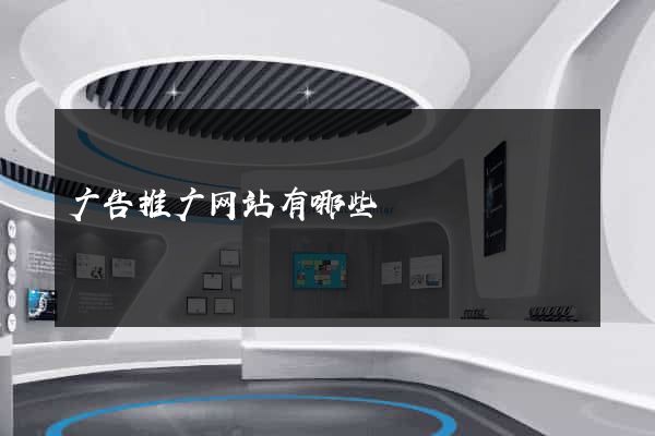 广告推广网站有哪些