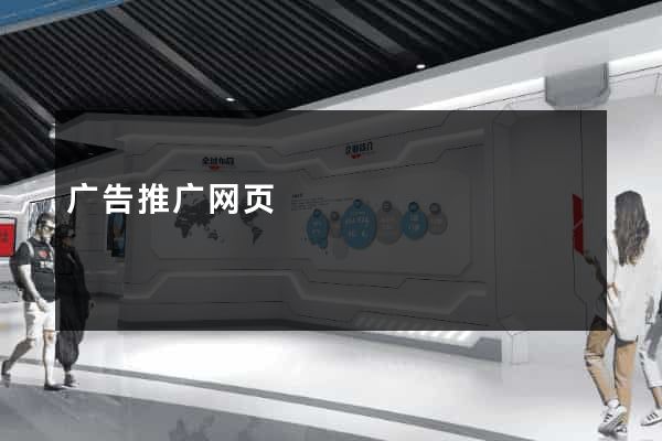 广告推广网页