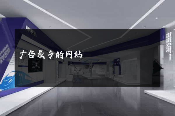 广告最多的网站