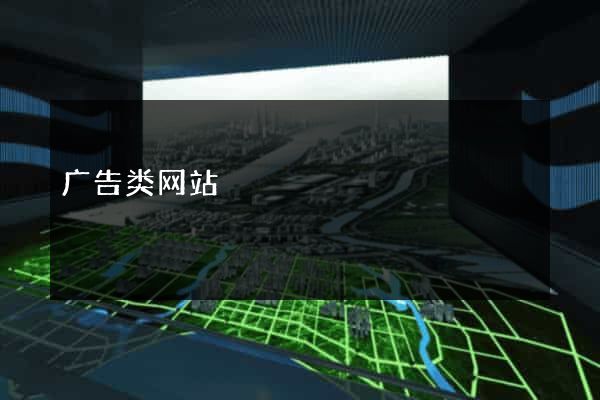 广告类网站