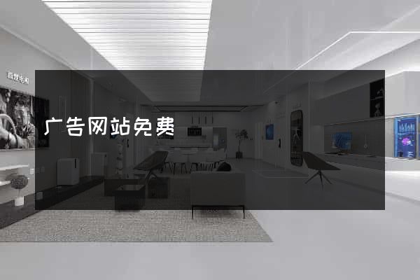 广告网站免费