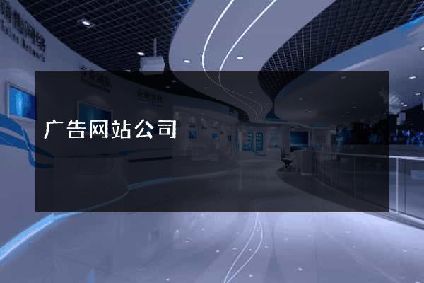 广告网站公司